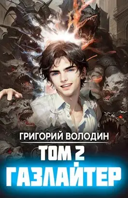 Обложка книги Газлайтер 2