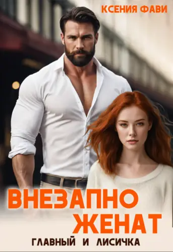 Обложка книги Внезапно женат. Главный и Лисичка