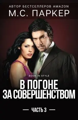 Обложка книги В погоне за совершенством. Часть 3