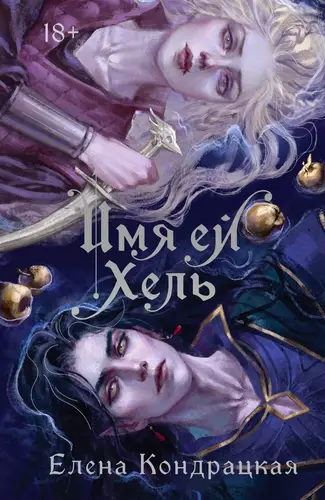 Обложка книги Имя ей Хель