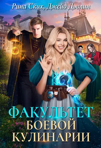 Обложка книги Факультет боевой кулинарии
