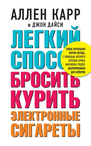 Обложка книги Легкий способ бросить курить электронные сигареты
