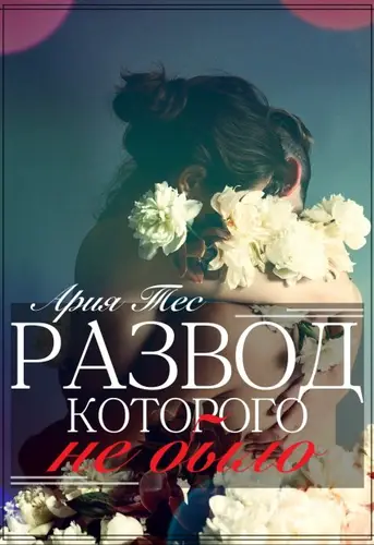 Обложка книги Развод, которого не было