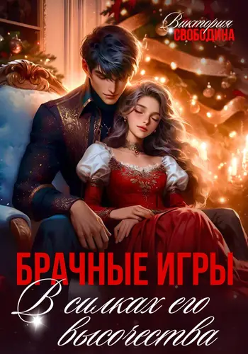 Обложка книги Брачные игры. В силках его высочества