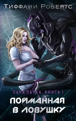 Обложка книги Пойманная в ловушку