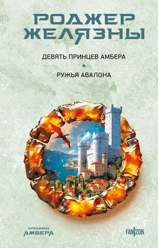Обложка книги Девять принцев Амбера. Ружья Авалона