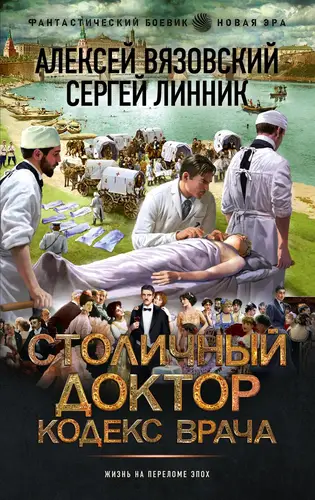 Обложка книги Столичный доктор. Кодекс врача
