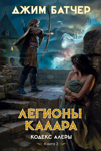 Обложка книги Легионы Калара