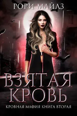 Обложка книги Взятая кровь