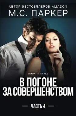 Обложка книги В погоне за совершенством. Часть 4