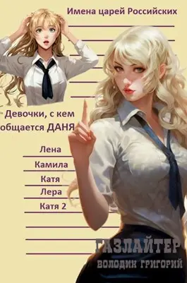 Обложка книги Газлайтер. Том 1