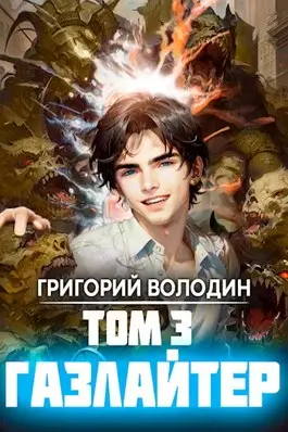 Обложка книги Газлайтер 3