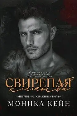 Обложка книги Свирепая клятва